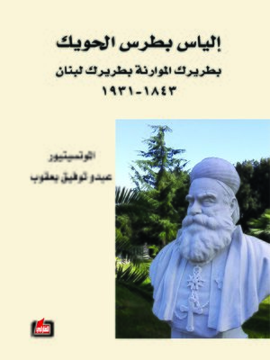 cover image of إلياس بطرس الحويك بطريرك الموارنة بطريرك لبنان 1843 - 1931
